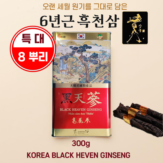 [삼농생명공학연구소] 6년근 흑천삼 흑삼캔 300g 8뿌리 오랜 세월 원기를 그대로 담은 100% 국산 6년근 흑천삼, 1개