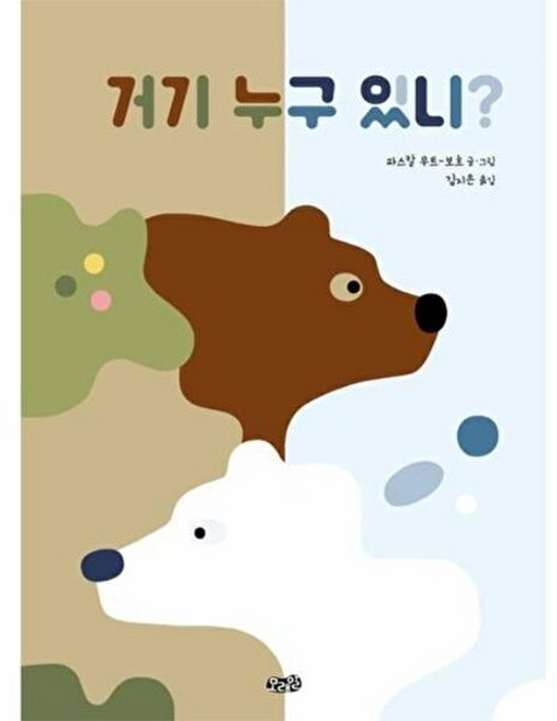 NSB9791157851980 새책-스테이책터 [거기 누구 있니] ---모래알(키다리)-파스칼 무트-보흐 지음 김지은 옮김-유럽-20180628 출간-, 거기 누구 있니, 없음