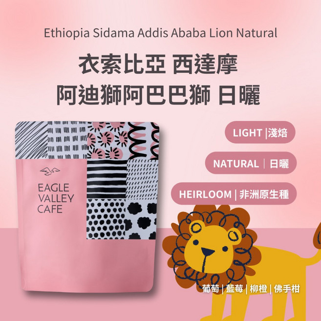 老鷹咖啡 濾掛咖啡 巴拿馬波奎特產區 藝伎水洗淺烘焙, 1個, 衣索比亞 阿提獅阿巴巴獅 日曬 淺焙