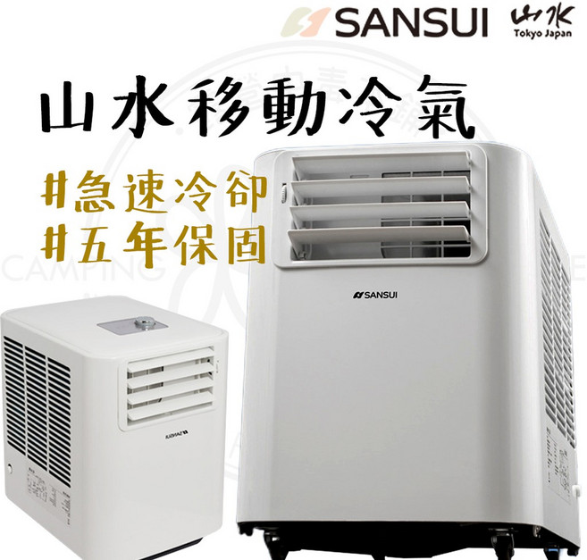 SANSUI山水 移動式空調, Sac 700 移動式空調 [加收納袋]