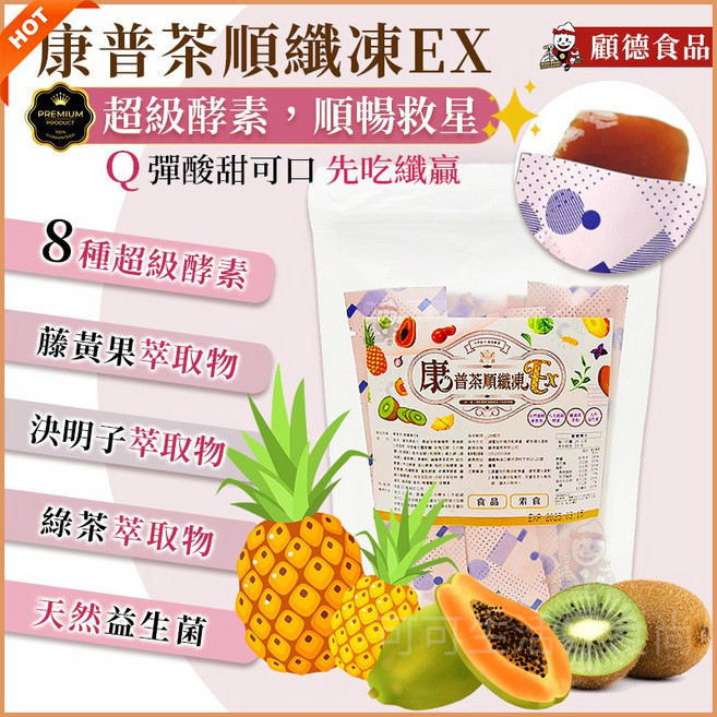 顧德食品 康普茶順纖凍EX 超級酵素益生菌果凍, 1個, 袋)顧德康普茶順纖凍