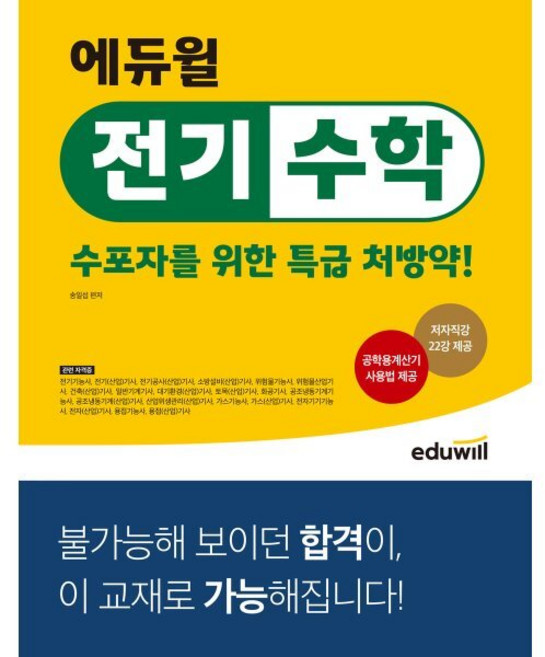 에듀윌 전기수학 수포자를 위한 특급 처방약!