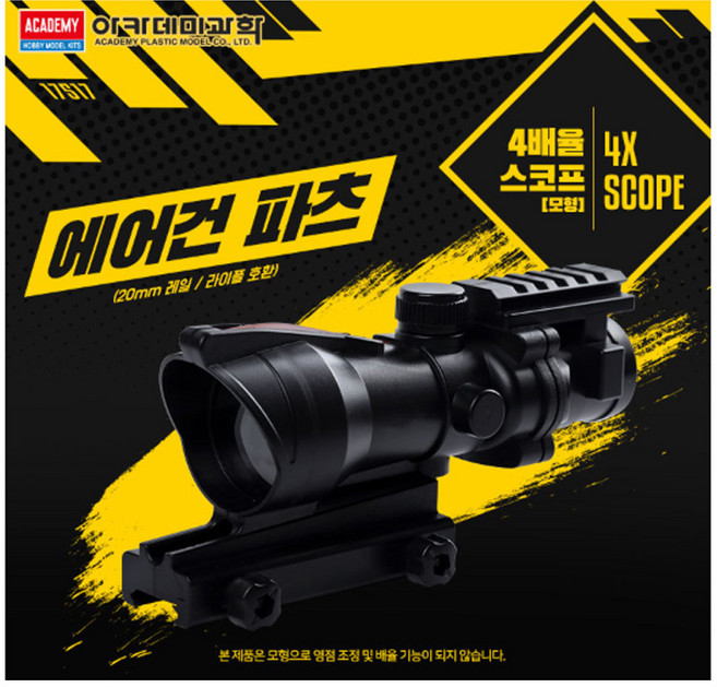 아카데미 - AGF 4배율 스코프(모형) / 배율