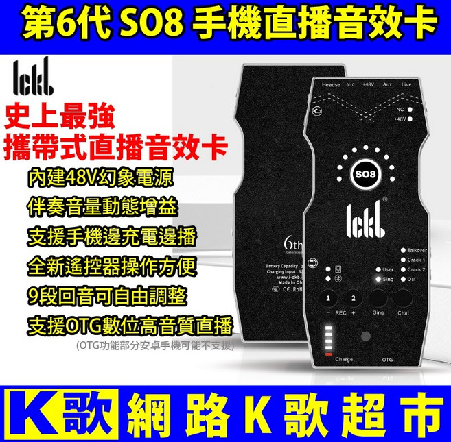 ickb so8 六代 手機直播音效卡 17 UP 浪, 1個