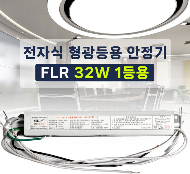 220V 전자식 형광등 안정기 FL 32W 1등용 넥스타 슬림형안정기, 1개