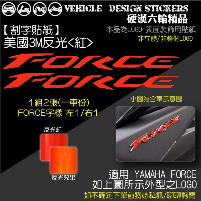 YAMAHA FORCE 1.0 155 改色貼 美國3M反光 紅, 1個, 美國3M反光<紅>