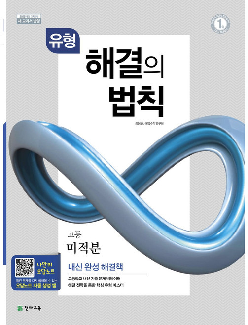 유형 해결의 법칙 고등 미적분 (2025), 모든 고등학교 학년, 수학