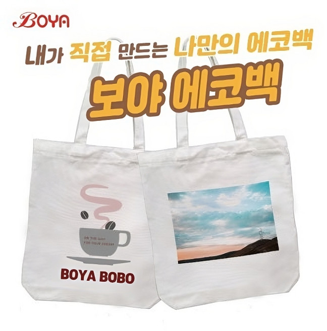 보야 주문제작 커플 에크백 단체 커스텀 프린팅 맞춤 나만의 에코백
