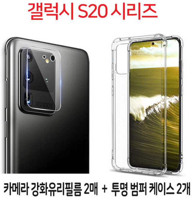 스톤스틸 갤럭시S20 S20 플러스 s20 울트라 5G S20시리즈 클리어 투명 범퍼 케이스 2개 + 후면 카메라 보호필름 강화유리 강화필름 2매 휴대폰