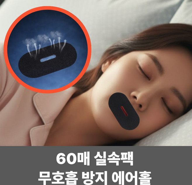 키팅 입막음테이프 수면용 코골이방지 입벌림방지 에어홀 면테이프 저자극, 60개