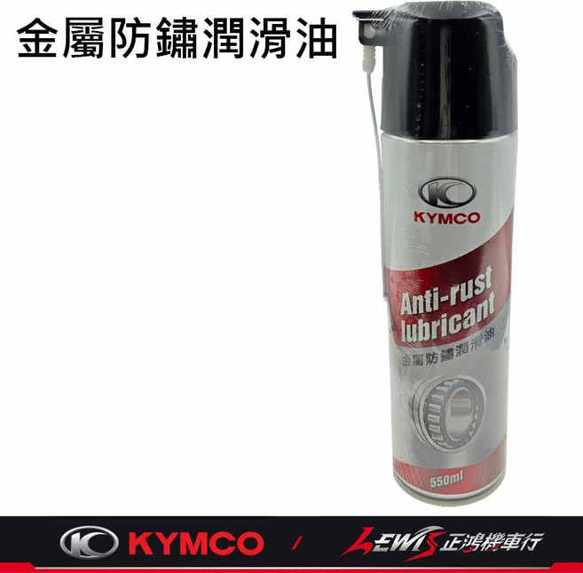 KYMCO 光陽機車, 1個, 金屬防鏽潤滑油