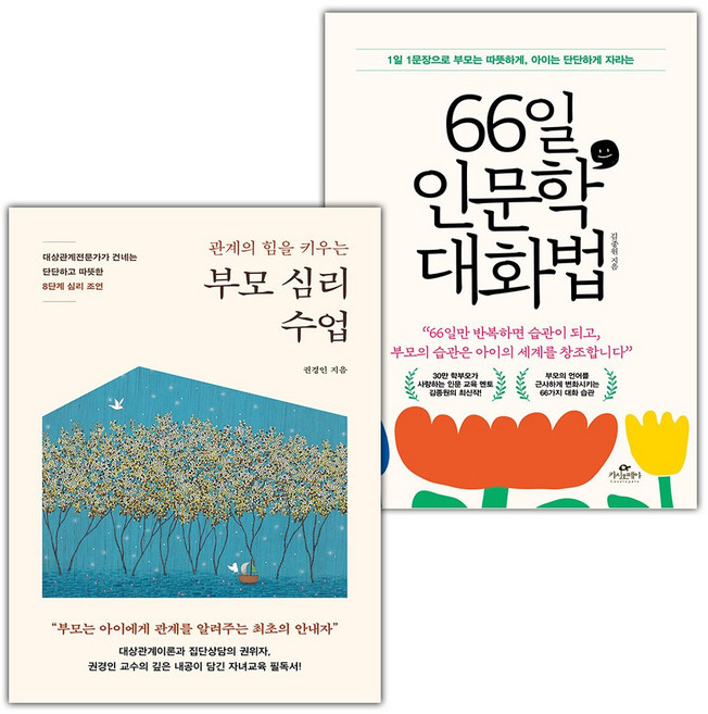 관계의 힘을 키우는 부모 심리 수업+66일 인문학 대화법 세트