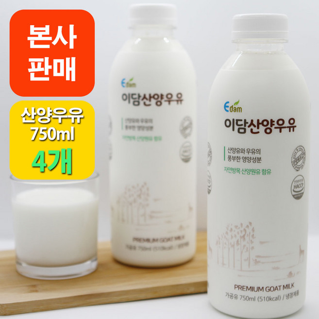 [본사판매] 이담 산양우유 750ml