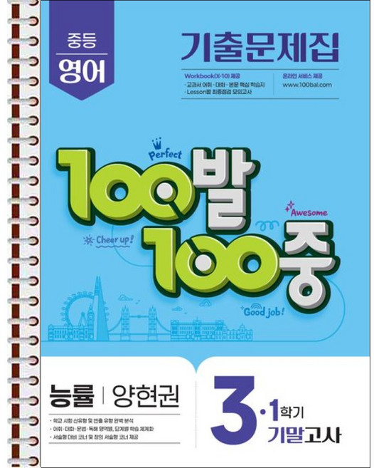 100발 100중 기출문제집 1학기 기말고사 중3 영어 능률 양현권 (2026년용) - 스프링 제본 가능, 제본안함, 영어영역, 중등3학년