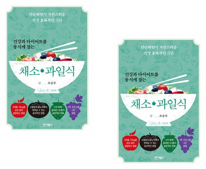 조승우 건강과 다이어트를 동시에 잡는 7대 3의 법칙 채소·과일식 2권세트 (전2권), 바이북스