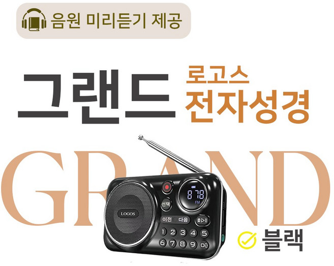 로고스 그랜드 전자성경 블랙 교독문 영어성경 복음성가420곡 새찬송가 정독성경 빠른성경 한글성경 통일찬송가 성경동화 예배음악 오케스트라 베스트성가 성경 휴대용 개역 개정