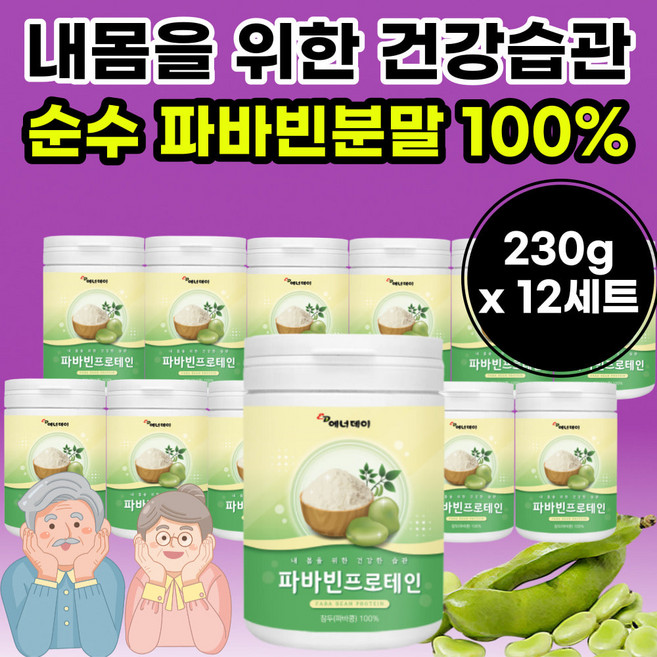 식물성 파바빈 프로테인 분말 가루 파바핀 잠두 작두 콩 파파빈 누에콩 추출 파우더 프로틴 단백질 먹기 편한 비건 식물 프로테인 추천 실버 성인 남녀 50대 40대 여성 남자 남성, 230g, 12세트