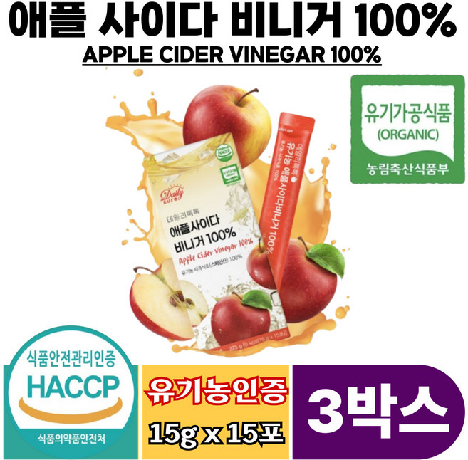 유기농 애플사이다비니거 애사비 100% 사과식초 유기가공식품 무설탕 무가당 무색소 발효 무첨가 첨가물없는 물타지 않은 애플사이다비니거 쥬스, 45개, 15g