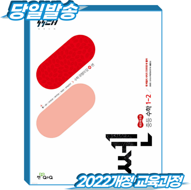 쎈 중1-2 (2022개정 교육과정), 중학교 2학년, 수학
