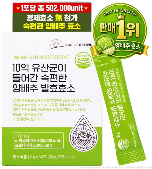 베스트오브그린 10억 유산균이 들어간 속편한 양배추 효소, 60g, 1개