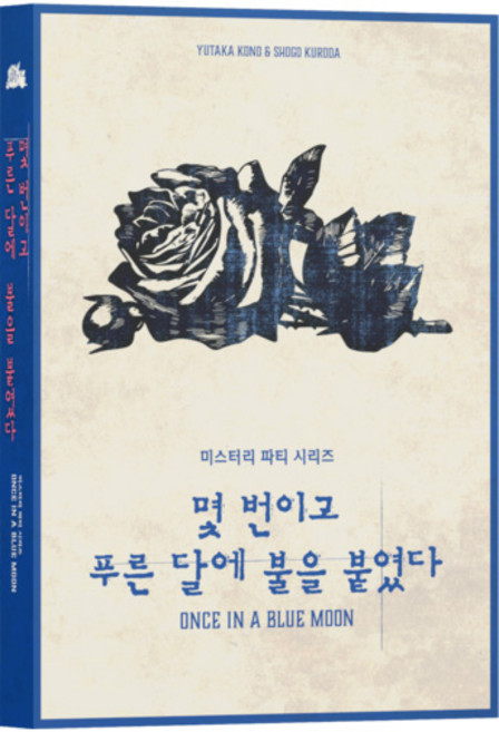 미스터리 파티 몇 번이고 푸른달에 불을 붙였다, 단품
