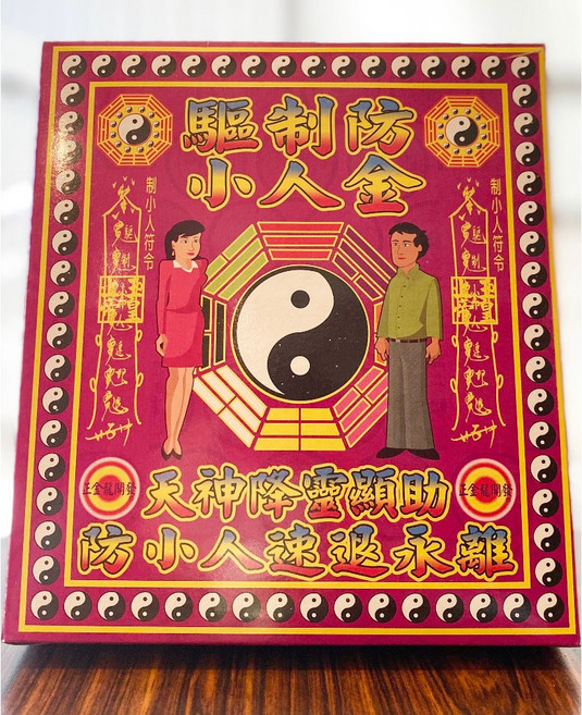 驅制小人金 薰香環保金紙 破小人 盒子金紙, 1個, 驅制小人１盒（超商限１０）,【收據】