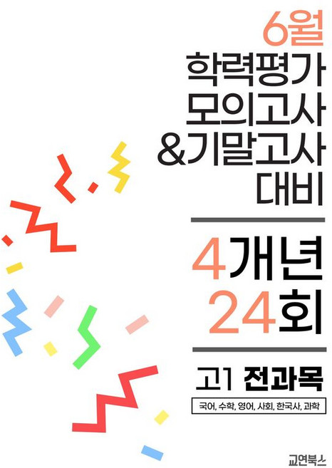 6월 학력평가 모의고사 & 기말고사 대비 4개년 24회 고1 전과목(2026):국어 수학 영어 사회 한국사 과학, 6월 학력평가 모의고사 & 기말고사 대비 4개년 2.., 교연북스 편집부(저), 교연북스, 고등학생