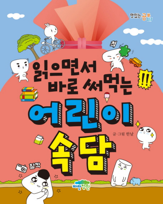 읽으면서 바로 써먹는 어린이 속담, 017, 파란정원, 한날