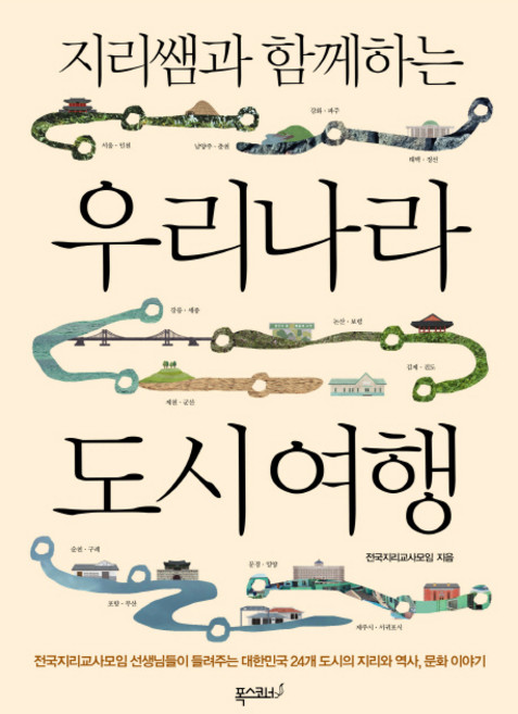 지리쌤과 함께하는 우리나라 도시 여행, 폭스코너