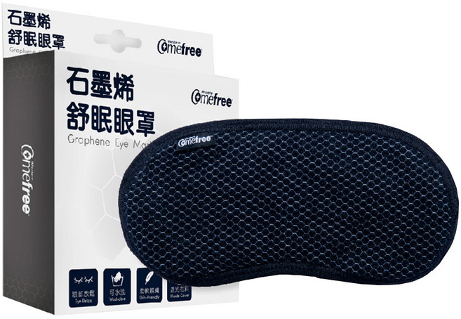 Comefree 石墨烯舒眠眼罩 台灣製 CF9200 有效遮光