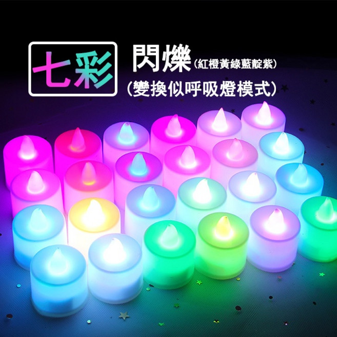 日日好事 LED仿真蠟燭燈 七彩變換 安全無煙 附電池 派對裝飾小夜燈, 七彩燈變換（附電池，建議24為單位下單), 七彩燈變換