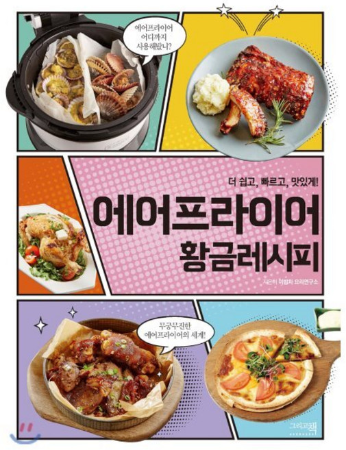 에어프라이어 황금레시피 : 더 쉽고 빠르고 맛있게, 그리고책, 이밥차 요리연구소 저