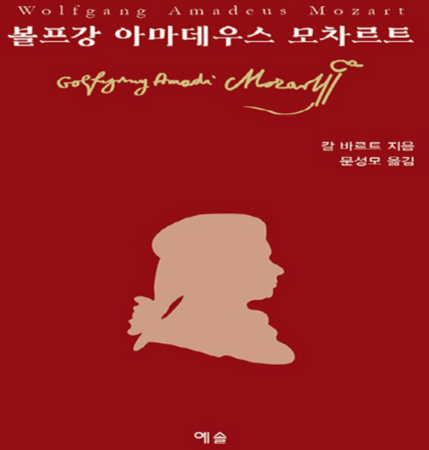 NSB9788959168255 새책-스테이책터 [볼프강 아마데우스 모차르트]---예솔-칼 바르트 지음 문성모 옮김-음악가-20200504 출간-판형, 볼프강 아마데우스 모차르트