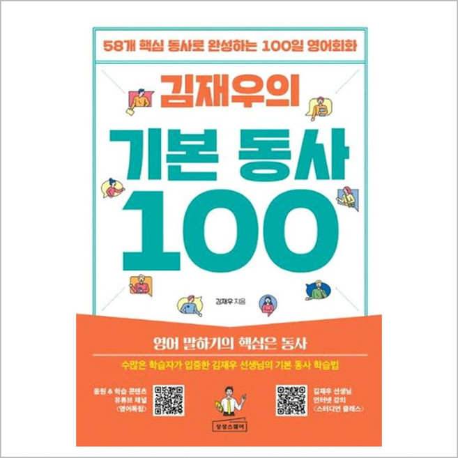 김재우의 기본 동사 100 (GROW BOOK 그로우북)
