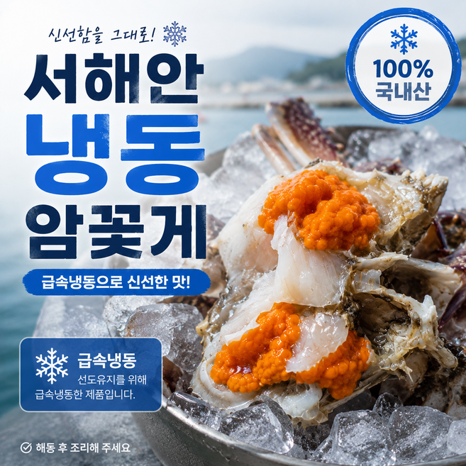 [오픈특가] 국내산 서해 알배기 암꽃게 산지직송 급냉, 1개, 1kg (4~6미)
