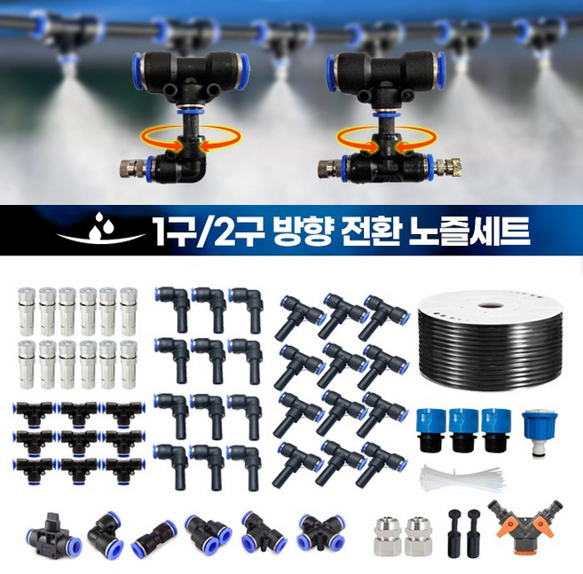 쿨링포그 미스트노즐 1구/2구 방향변환노즐세트 5x8 8x12튜브세트 안개분사 분무노즐 하우스물주기 미스트안개분사, 3) 1구-방향 15pc 5x8mm, 1개