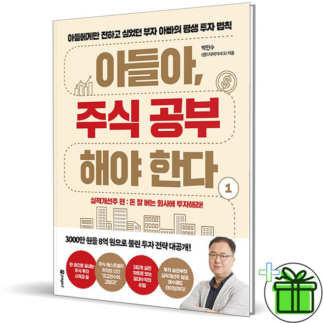 (GIFT+) 아들아 주식 공부해야 한다 1 (실적개선주)