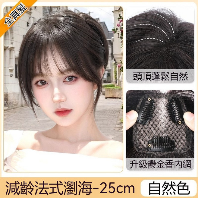 八字瀏海補髮片 25cm 真人髮絲 蓬鬆遮白髮, 自然色-法式瀏海-優選少女真髮, 1個