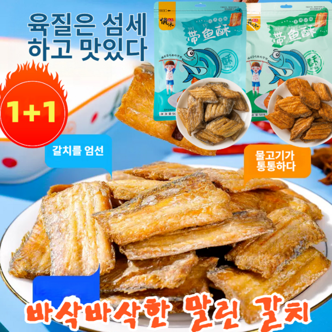 바삭바삭한 말린 갈치 간식 ( 80g/봉지) 즉석 갈치과자 바삭 건어물 봉지 캐주얼 간식 [2+2봉지] 갈치... 1개, [3봉지] 갈치과자 80g*3