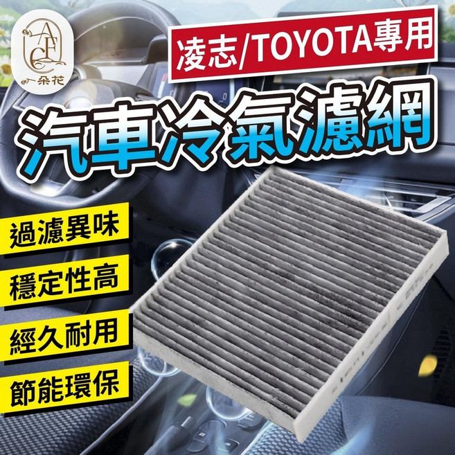 一朵花 汽車冷氣濾網 活性碳濾網 適用於 凌志 TOYOTA, 1個, IS 200t 2.0(15.10年後）
