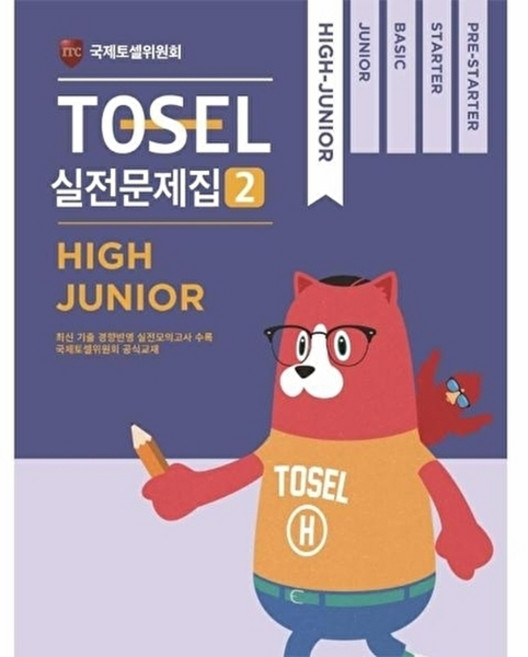 NSB9791186624838 새책-스테이책터 [TOSEL 실전문제집 2 High Junior] --TOSEL 실전문제집-에듀토셀-국제토셀위원회 지음-T, TOSEL 실전문제집 2 High Junior