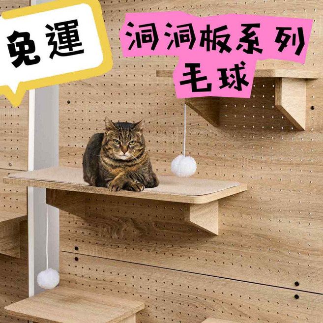 寵傢好 台灣製 洞洞板貓跳台 毛球 貓玩具 貓抓柱 頂天立地, 1個