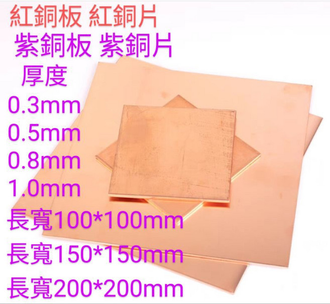 富盛行 紅銅板 DIY手工藝 金工材料, 1個