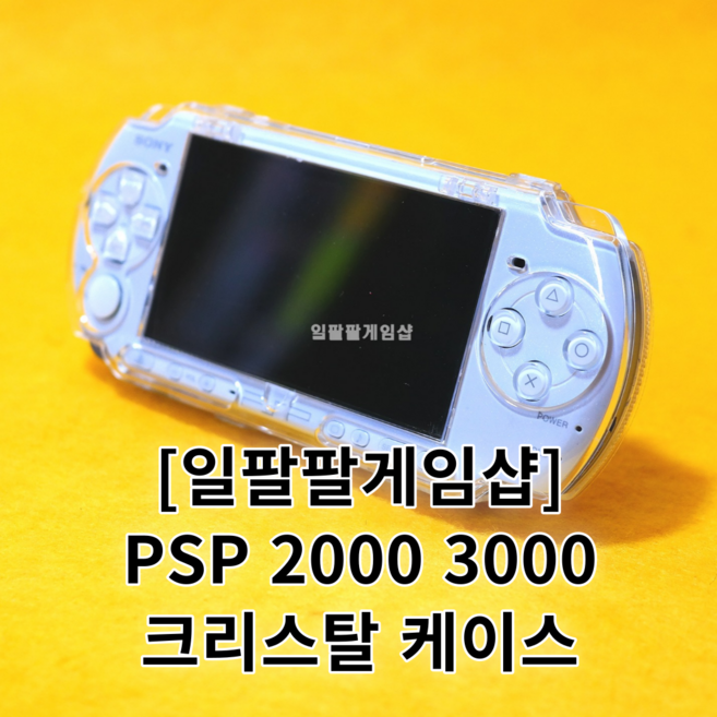 [일팔팔게임샵] PSP 2000 3000 풀커버 크리스탈 케이스 국내배송, 1개