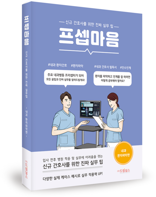 프셉마음 - 내과 환자파악편