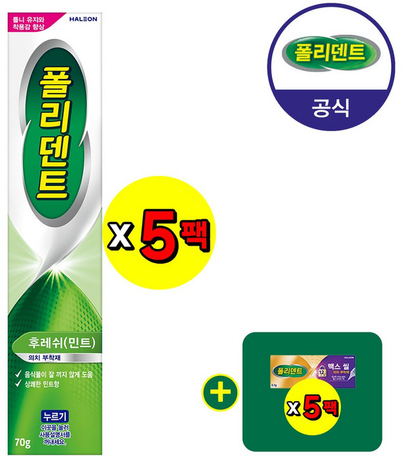 폴리덴트 후레쉬 민트 의치 부착재 70g 5개 +샘플 5개 증정, 1개입