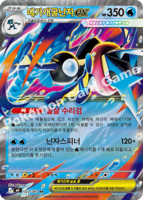 포켓몬카드 메가개굴닌자ex RR (닌자스피너)