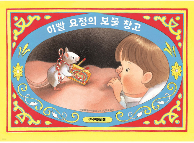 이빨 요정의 보물 창고 [ 양장 ], 상세 설명 참조