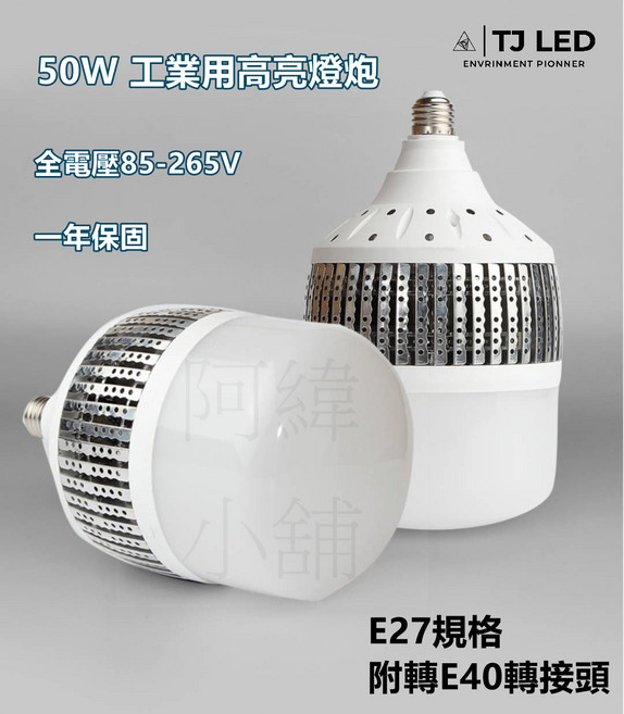 TJ LED 50W 工業用高亮燈泡 全電壓85-265V E27規格附轉E40轉接頭 一年保固, 白光, 1個