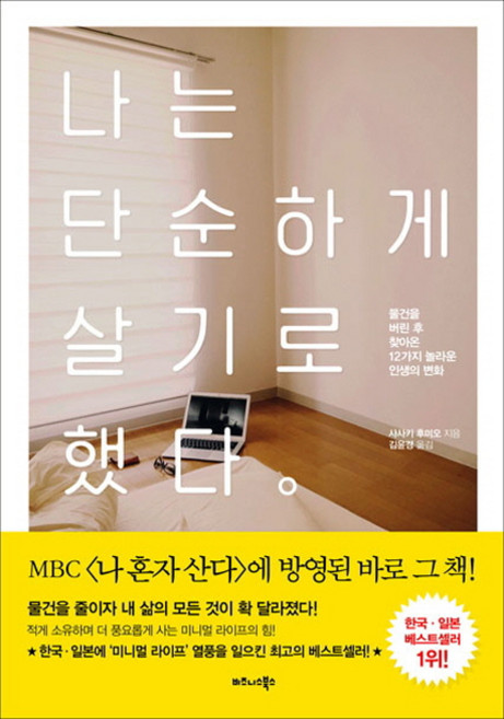 나는 단순하게 살기로 했다:물건을 버린 후 찾아온 12가지 놀라운 인생의 변화, 비즈니스북스, 사사키 후미오